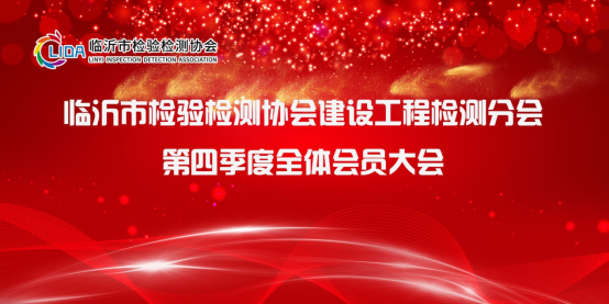 临沂市检验检测协会建设工程检测分会召...